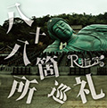 八十八箇所巡礼