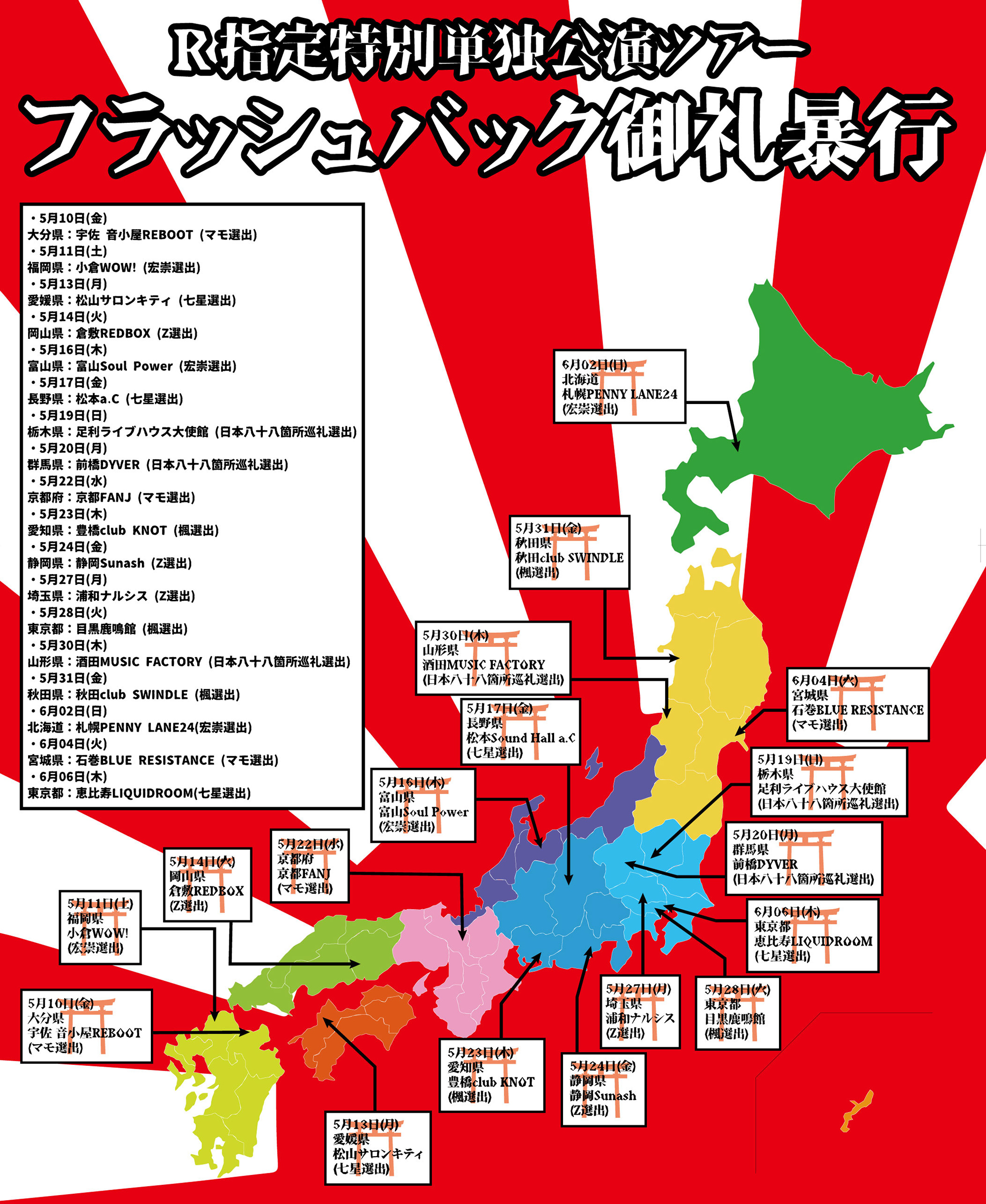 R指定特別単独公演ツアー『フラッシュバック御礼暴行』