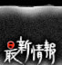 最新情報