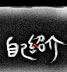 自己紹介