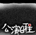 公演日程