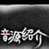 音源紹介