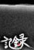 記録