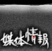 媒体情報
