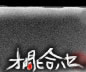 オ問ヒ合ハセ