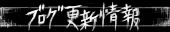 ブログの最新情報