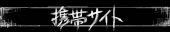 携帯サイト