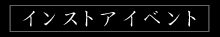 インストアイベントスケジュール