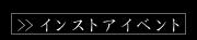 インストアイベントスケジュール