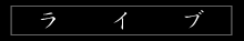 ライブスケジュール