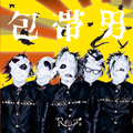 包帯男 / 八幡の薮知らず